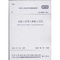 GB50662011混凝土结构工程施工规范