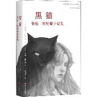 黑猫 爱伦·坡短篇小说集