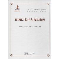 HTML5技术与移动出版