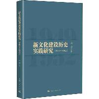 新文化建设历史实践研究 1949~1952