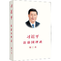 习近平谈治国理政.第三卷
