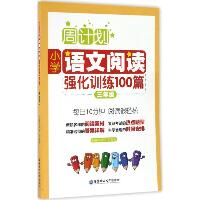 周计划•小学语文阅读强化训练100篇.3年级（3年级）