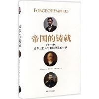 帝国的铸就：1861-1871:改革三巨人与他们塑造的世界