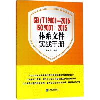 GB/T19001-2016/ISO9001:2015体系文件实战手册
