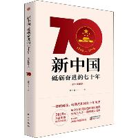 新中国 砥砺奋进的七十年(手绘插图本)