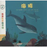 亲亲科学图书馆•海豚：3-6岁