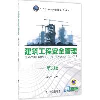 建筑工程安全管理（第2版）