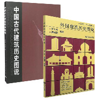 中国古代建筑历史图说+外国建筑历史图说