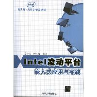 Intel凌动平台嵌入式应用与实践