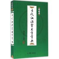 古代汉语常用字字典（双色版）