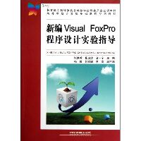 新编Visual FoxPro程序设计实验指导