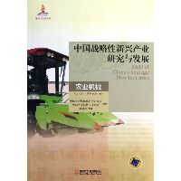 中国战略性新兴产业研究与发展（农业机械）