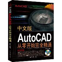中文版AutoCAD从零开始完全精通