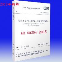 中华人民共和国国家标准混凝土结构工程施工质量验收规范GB50204-2015：GB 50204-2015