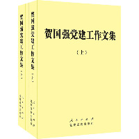 贺国强党建工作文集(全2册)
