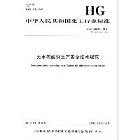 无水硫酸钠生产安全技术规范：HG/T 30031-2017代替HGA 090-1983