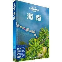 孤独星球Lonely Planet 旅行指南系列 海南 中文第2版