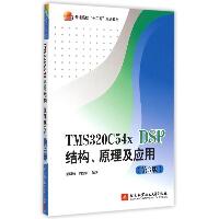 TMS320C54x DSP结构原理及应用(第3版普通高校十二五规划教材)