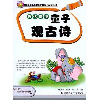 《壹嘉伊方程》教材·中华文化系列•现代情境 童子观古诗