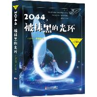 许友彬未来秘境系列•2044,被抹黑的光环