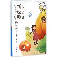 中国儿童文学新经典（童话卷.下）