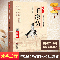 国学诵·中华传统文化经典读本•千家诗