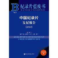 中国纪录片发展报告(2018) 2018版