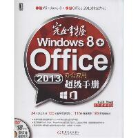 接近掌握Windows 8+Office 2013办公应用超级手册（全新多媒体版）