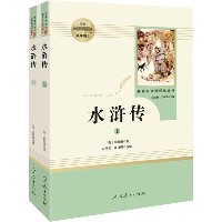 名著阅读课程化丛书•水浒传(全2册)
