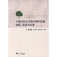 中国农民合作经济组织发展理论、实践与政策