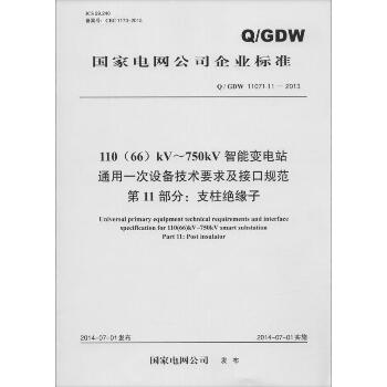 110(66)kV-750kV智能变电站通用一次设备技术要求及接口规范 第11部分:支柱绝缘子：Q/GDW 11071.11-2013