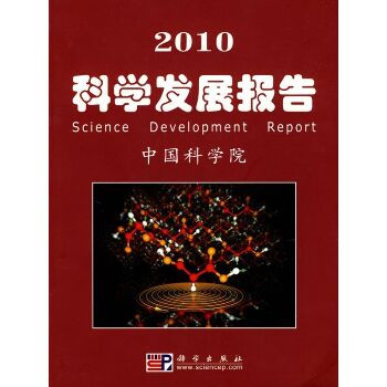 2010科学发展报告/中国科学院科学与社会