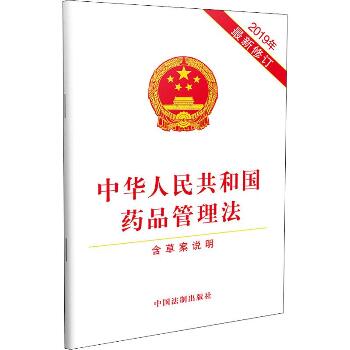 中华人民共和国药品管理法 含草案说明