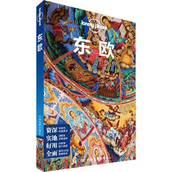 孤独星球Lonely Planet旅行指南系列 东欧 中文第2版