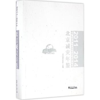 北京减灾年鉴（2011-2014）