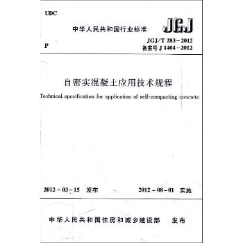 自密实混凝土应用技术规程 JGJ/T2832012