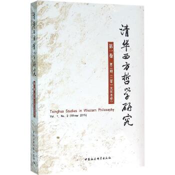 清华西方哲学研究（第1卷.第2期）