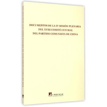 西班牙文/中国共产党第十八届中央委员会第四次全体会议文件