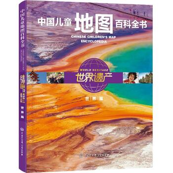 中国儿童地图百科全书•世界遗产.世界篇（世界篇）