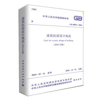 中华人民共和国国家标准建筑抗震设计规范(2016年版)GB50011-2010：GB 50011-2010