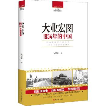 大业宏图：1954年的中国