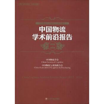 中国物流学术前沿报告（2015-2016）