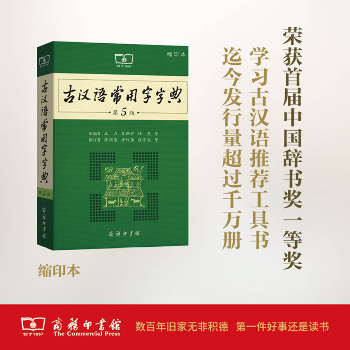 古汉语常用字字典 第5版 缩印本（缩印本,第5版）