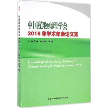 中国植物病理学会2016年学术年会论文集