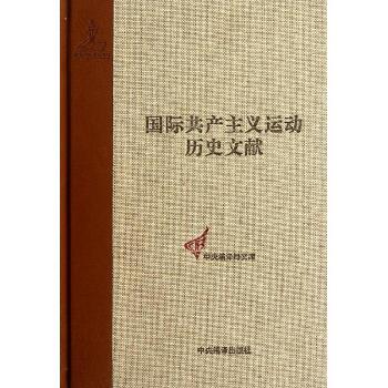 国际共产主义运动历史文献7:第一国际总委员会文献(1870-1871)