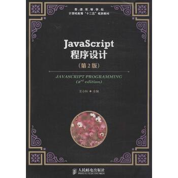 Javascript程序设计（第2版）