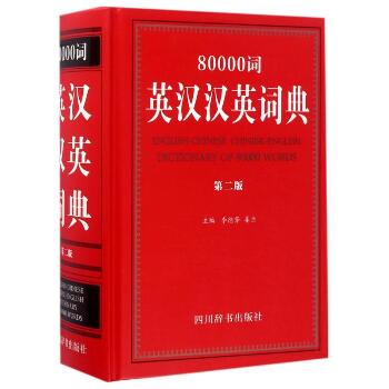 80000词英汉汉英词典(第2版)