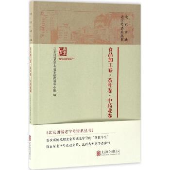 北京西城老字号谱系丛书（食品加工卷·茶叶卷·中药业卷）
