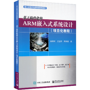 基于构件化的ARM嵌入式系统设计(全2册)