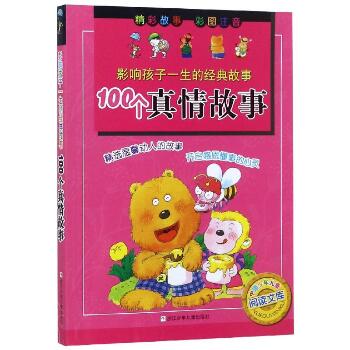 中国少年儿童阅读文库•100个真情故事/影响孩子一生的经典故事